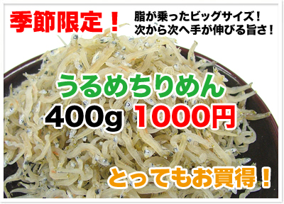うるめちりめん詳細ページ