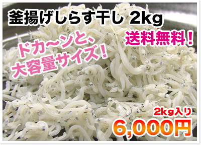 釜揚げしらす干し2kg詳細ページ