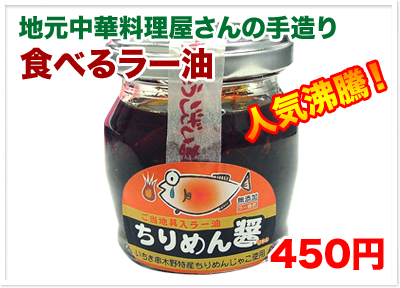 ご当地具入りラー油 ちりめん醤(じゃん)詳細ページ