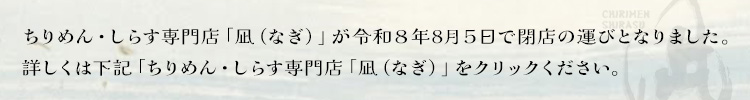 凪閉店のお知らせ