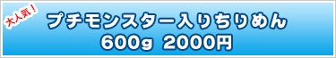 海の小さなお友達 プチモンスター入りちりめん600g