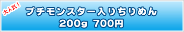 海の小さなお友達 プチモンスター入りちりめん200g