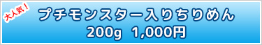 海の小さなお友達 プチモンスター入りちりめん200g